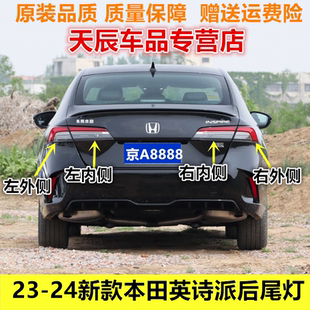 英诗派左右内外后尾灯灯罩灯壳总成 24新款 适配本田英仕派尾灯