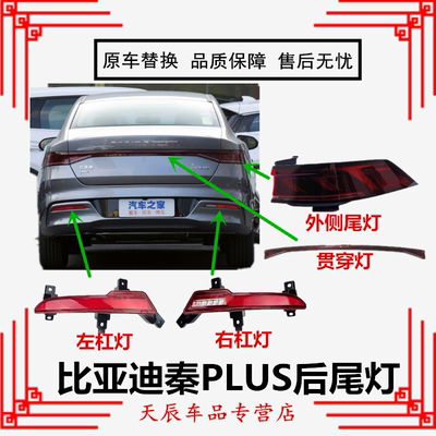 适配比亚迪秦PLUS后尾灯总成新能源DM-i EV后杠灯雾灯倒车刹车灯