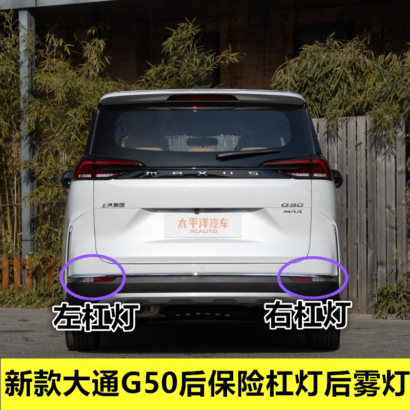 适配大通G50后保险杠灯新款后雾灯灯防新款高位刹车灯防追尾灯