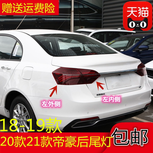适配帝豪18-20款21款新款吉利帝豪后尾灯总成左右尾灯罩帝豪后灯