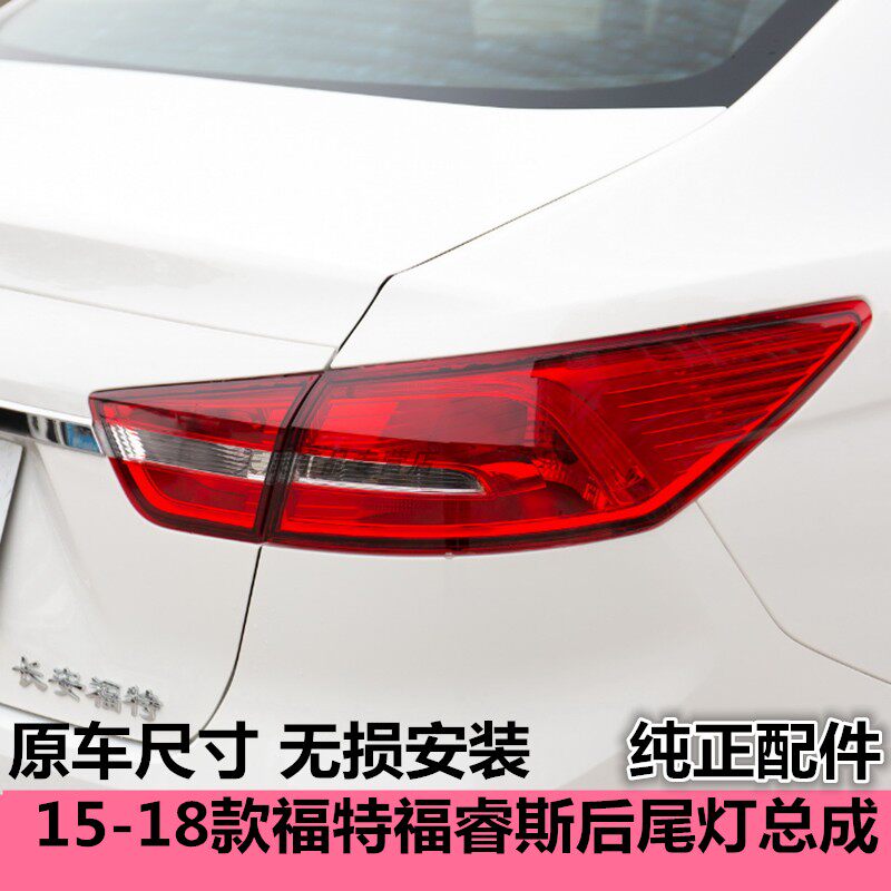 适用于长安福特15-18款福睿斯后尾灯总成左右刹车转向灯倒车灯壳,汽车零部件/养护/美容/维保,尾灯总成,淘宝优惠券,粉丝福利购,淘宝优惠卷