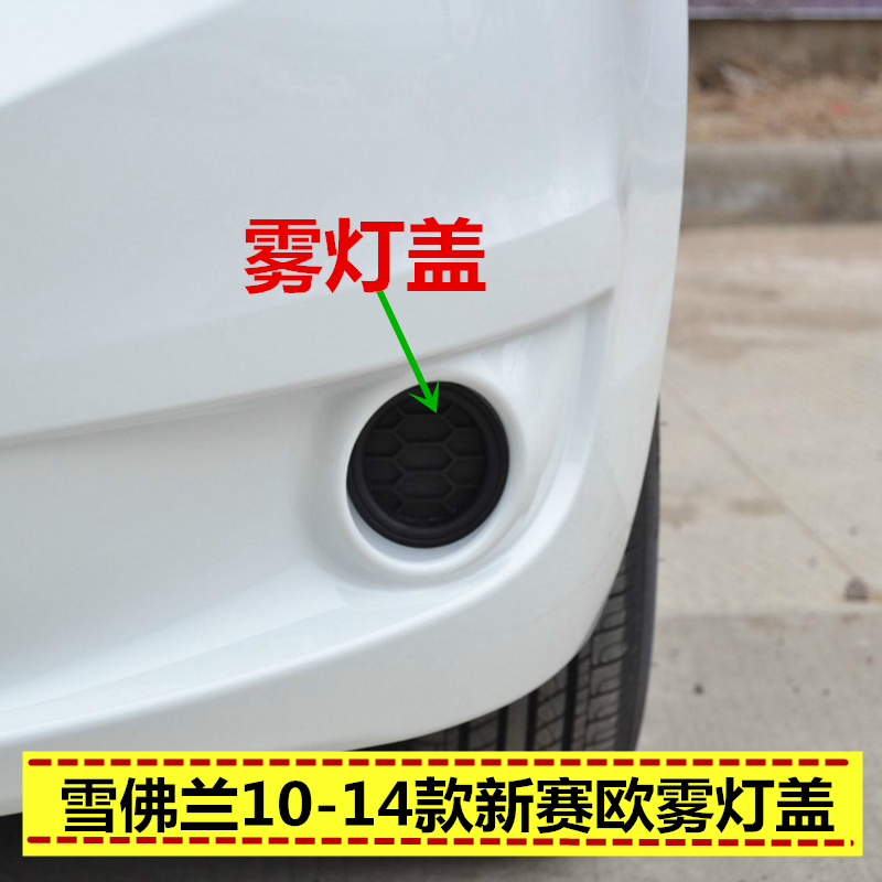适配雪佛兰10-14款新赛欧雾灯罩盖 雾灯盖  赛欧汽车配件