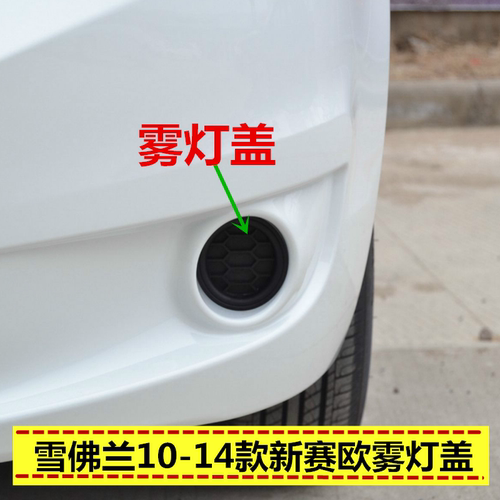 适配雪佛兰10-14款新赛欧雾灯罩盖 雾灯盖  赛欧汽车配件