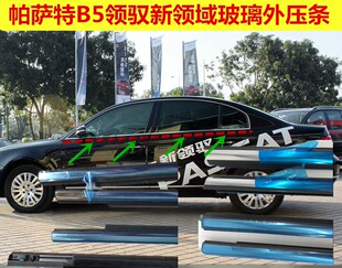 帕萨特B5领驭新领域玻璃外压条亮条密封条车门车窗防雨水汽车配件