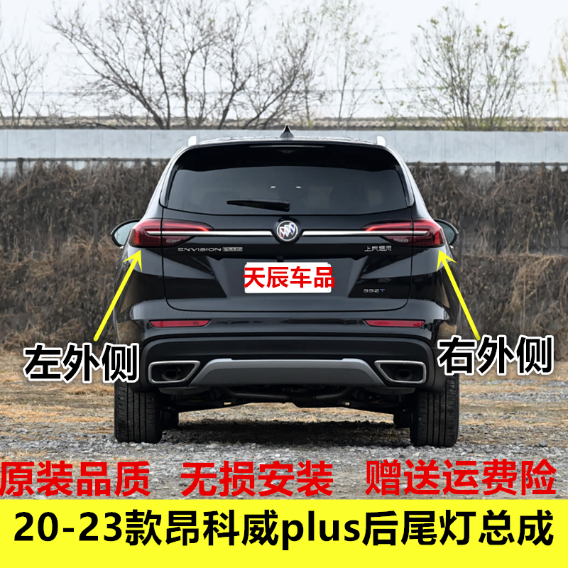 适用20-23款昂科威plus后尾灯总成21 22年昂科威plus左右刹车灯罩