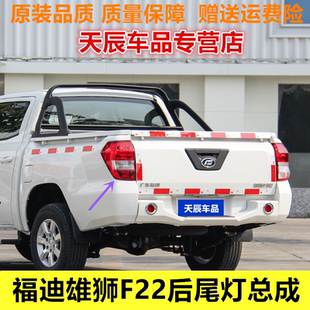 适用广东福迪雄狮F22后尾灯总成皮卡雄狮f22左右刹车倒车转向灯罩