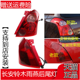 适配长安铃木雨燕后尾灯总成刹车灯倒车灯雨燕左右后大灯后转向灯
