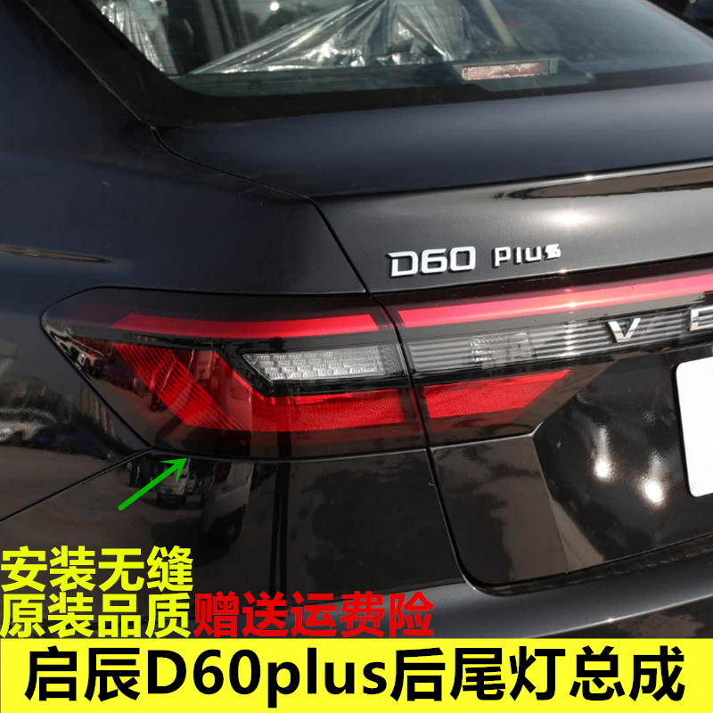 适用启辰D60plus后尾灯总成启辰D60PLUS刹车倒车灯罩转向灯尾灯壳
