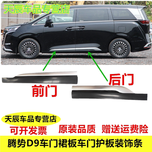适配腾势D9车门裙板总成车门护板装饰条防擦条亮条塑料下裙板边梁