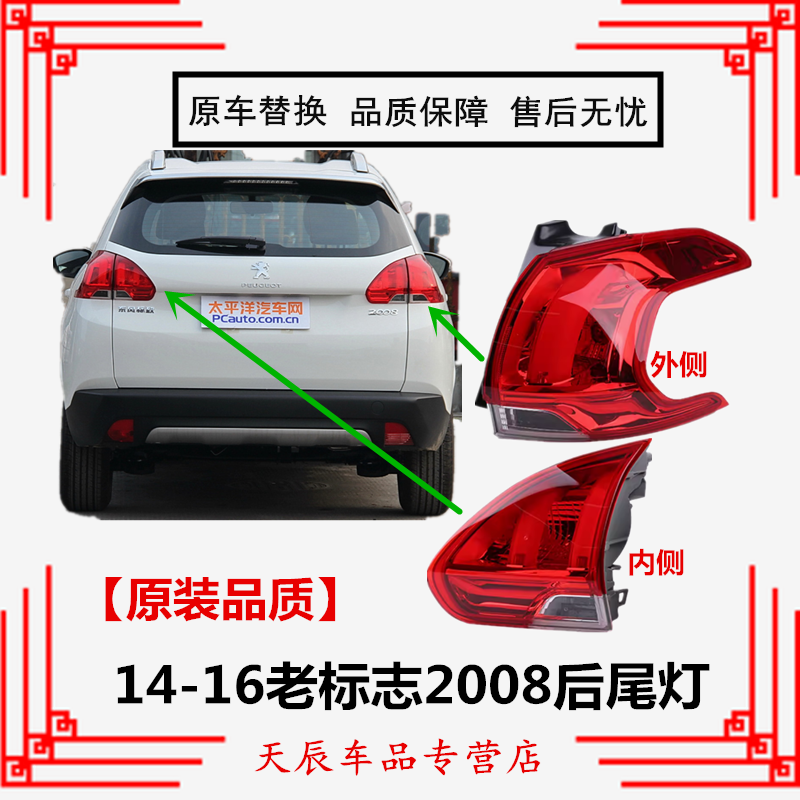适用东风标致2008后尾灯罩总成14-16老标志2008后转向灯刹车灯总