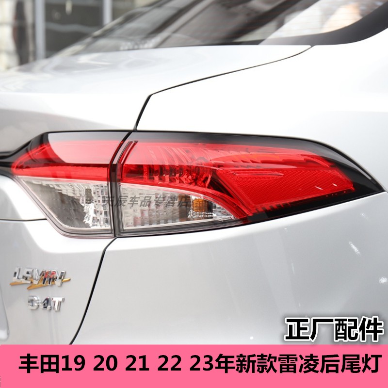 适配丰田19 20 21 22 23年新款雷凌后尾灯总成刹车倒车灯罩配件