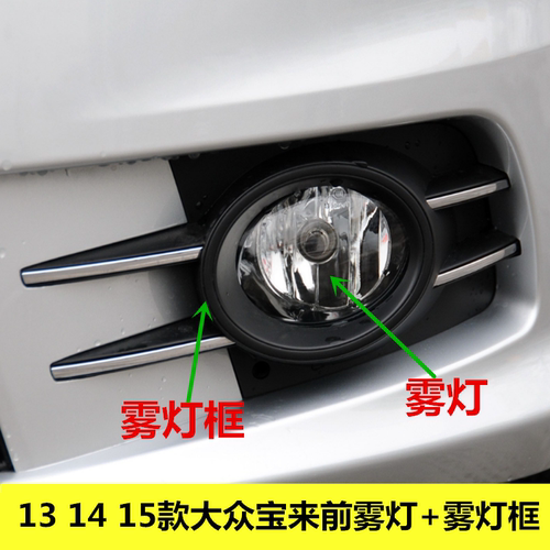 适配13 14 15款大众宝来前雾灯总成 前杠灯防雾灯左右雾灯框面罩