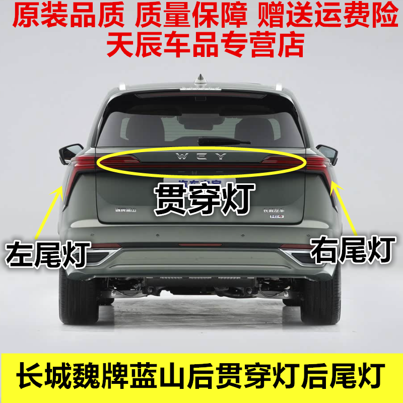 适配长城魏牌蓝山后贯穿灯总成蓝山中间贯穿灯后尾灯倒车灯罩配件,汽车零部件/养护/美容/维保,尾灯总成,淘宝优惠券,粉丝福利购,淘宝优惠卷
