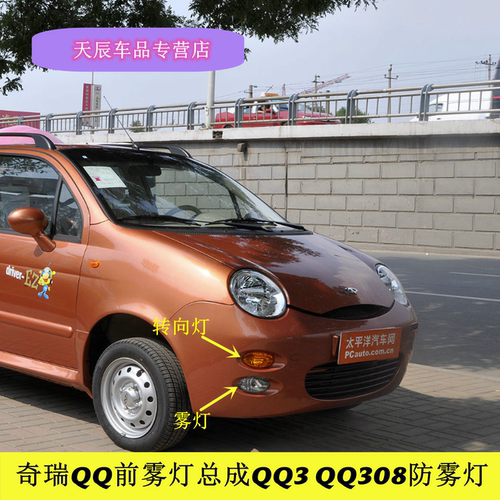 适用于奇瑞QQ前雾灯总成QQ3 QQ308防雾灯311前杠灯带灯泡转向灯