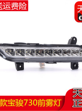 适用于16款宝骏730前雾灯日行灯总成 LED改加装日间行车灯防雾灯