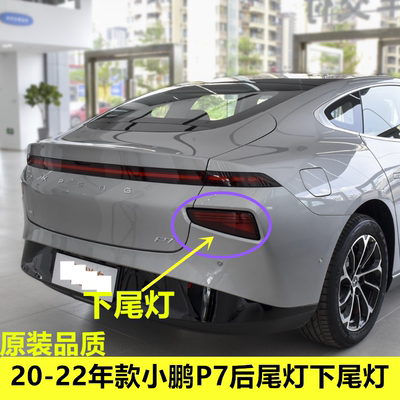 适用20-22年款小鹏P7后尾灯下总成p7后保险杠左右下尾灯转向灯罩