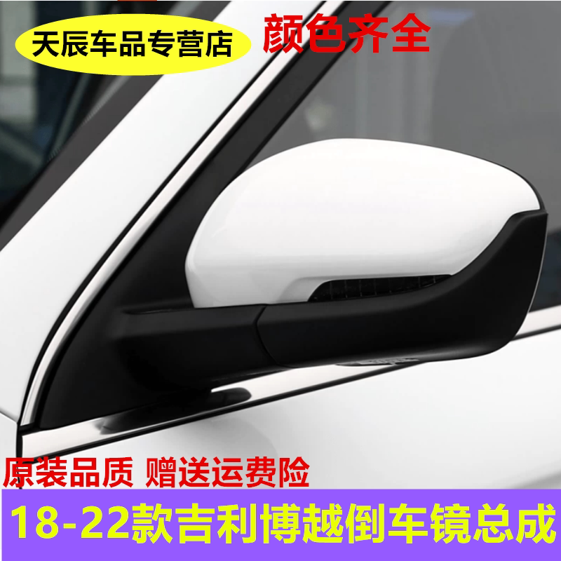 适配18-22款吉利博越倒车镜总成百万博越后视镜反光镜带漆总成