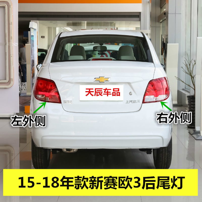 适配雪佛兰赛欧3后尾灯总成15-18年款新赛欧后大灯尾灯倒车转向灯