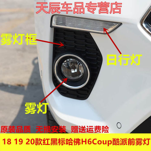 适配长城18 19 20款红黑标哈佛H6Coup酷派前雾灯前杠灯框前日行灯