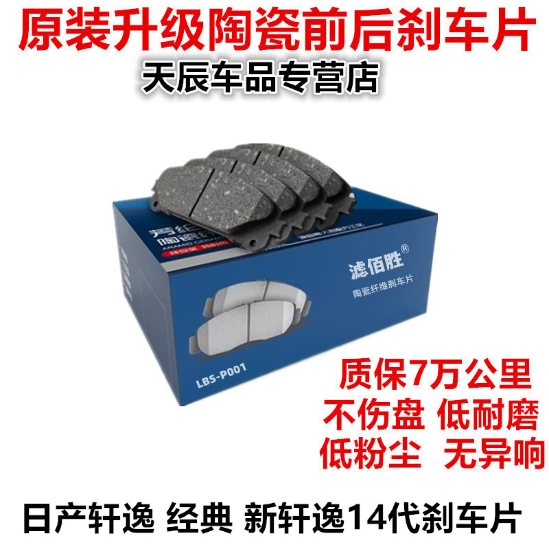 适配日产轩逸 经典 新轩逸14代刹车片前后轮原厂原装前后轮刹车皮