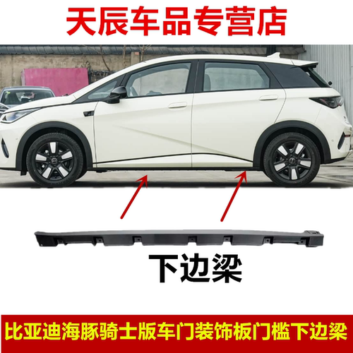 适配比亚迪海豚侧围裙边总成骑士版车门装饰板门槛下边梁塑料护板