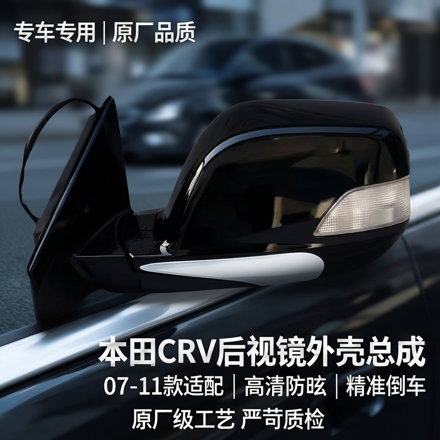 适用于本田CRV后视镜07 08 09 10 11款左右倒车镜反光镜外壳总成