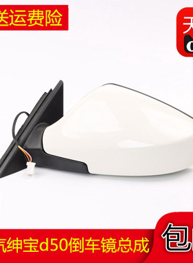 适配北汽绅宝D50倒车镜总成EU260后视镜D50反光镜14-16款车镜总成