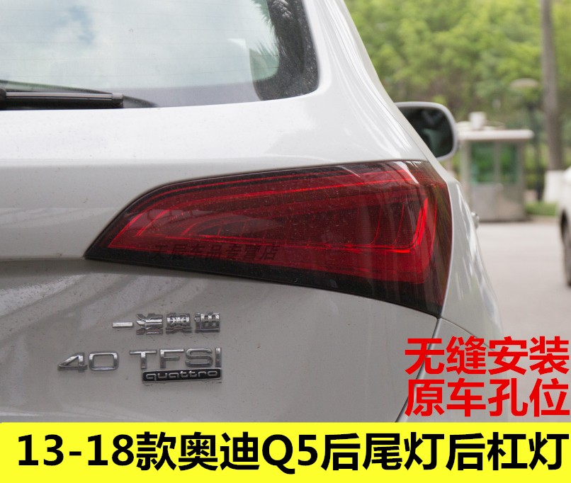 FOURING13-18款奥迪Q5后尾灯