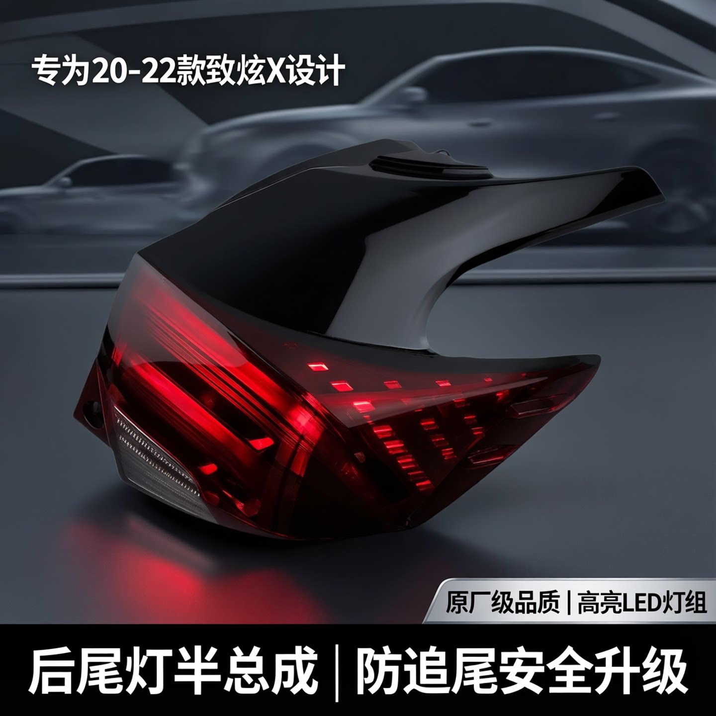 适用于20 21 22年新款致炫X后尾灯 后车灯后刹车灯防追尾灯半总成