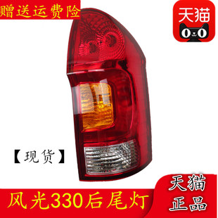 适配东风小康风光330后尾灯总成后刹车灯组合灯 左右尾灯总成灯罩