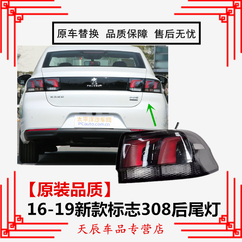适配东风标致308后尾灯总成16-19新款标志308尾灯罩倒车刹车灯壳