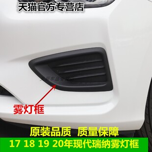 适用于17 18 19 20年现代瑞纳雾灯框 雾灯罩前杠假灯 装饰板配件