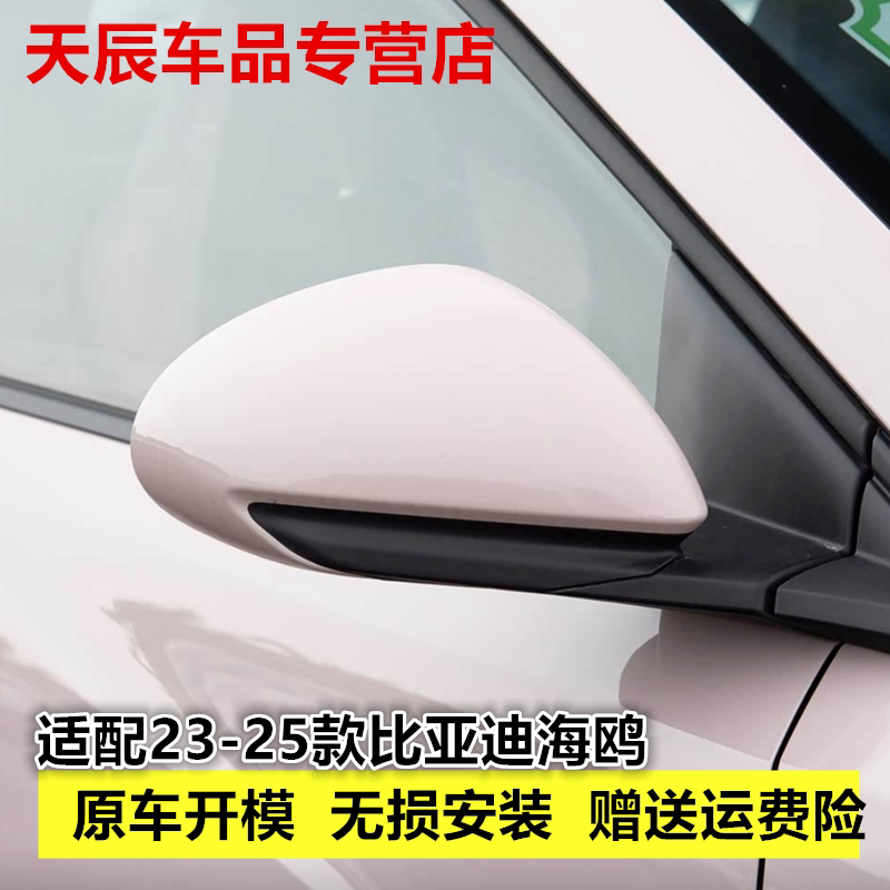 适配比亚迪海鸥后视镜总成BYD海鸥左右倒车镜带漆外反光镜23-25款