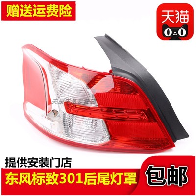 适配东风标致301后尾灯后大灯壳倒车灯罩标志301刹车灯半总成配件
