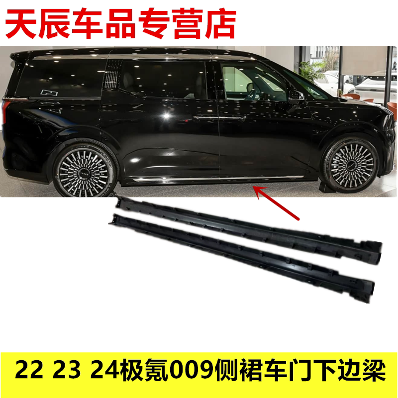 适配22 23 24 款极氪009侧裙车门下护板底大边下裙边下边梁门坎