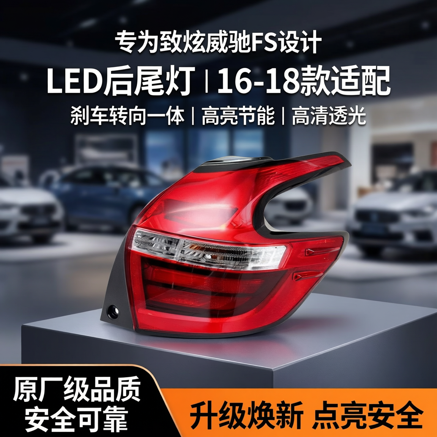 适用16 17 18款致炫威驰FS 后尾灯LED尾灯后刹车灯 后转向灯灯壳