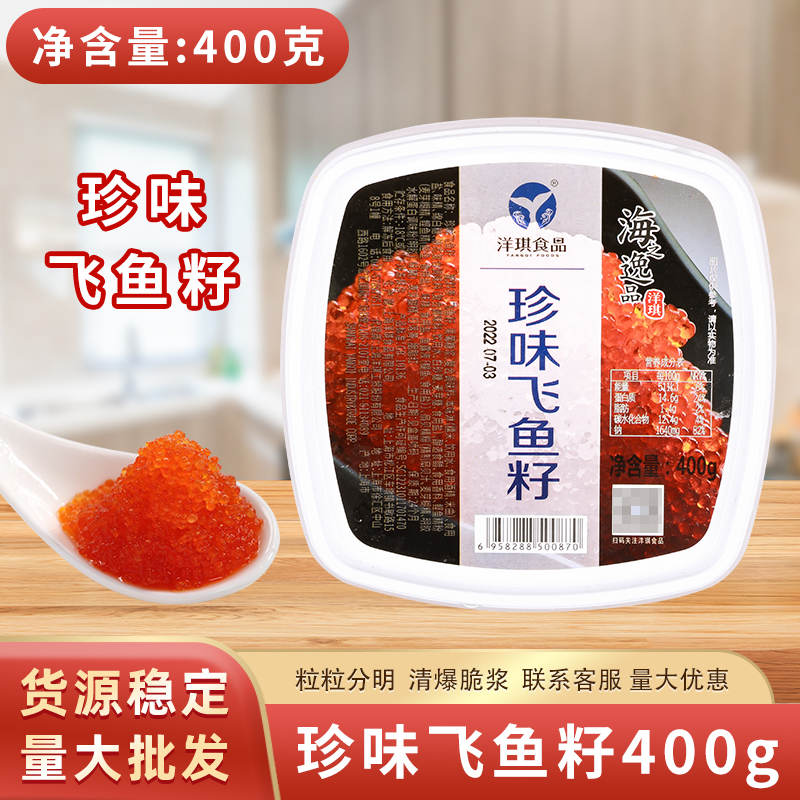 洋琪珍味飞鱼籽400g4盒包邮图片
