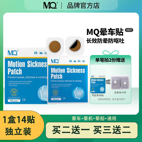 MQ晕车帖买2送1，买3送2出行常备