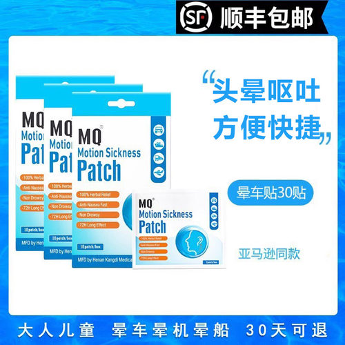 美国MQ晕车帖顺丰包邮一盒10贴
