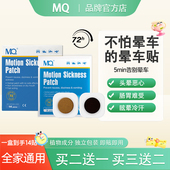 MQ晕车贴儿童成人肚脐防晕车晕车 非药晕船晕机出行防眩晕防呕吐