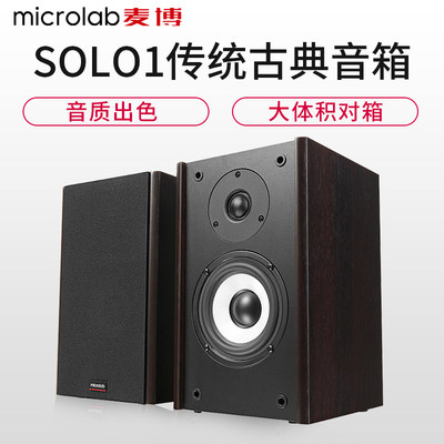 microlab/麦博solo1有源音箱对箱