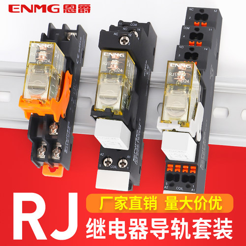 恩爵小型中间继电器rj1s