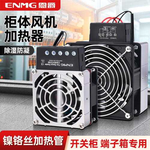 恩爵铝合金机柜风扇加热器