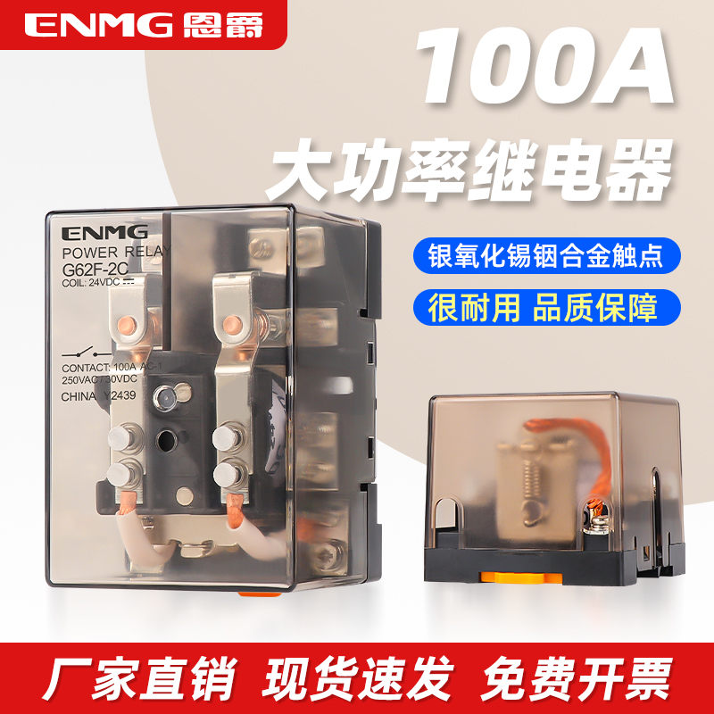 恩爵100A大功率继电器