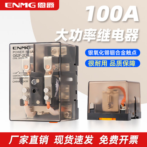 恩爵100A大功率继电器