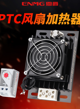恩爵机柜风扇加热器CSH3B配电箱发热除湿恒温防凝露220V半导体PTC