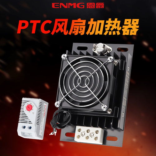 恩爵机柜风扇加热器CSH3B配电箱发热除湿恒温防凝露220V半导体PTC