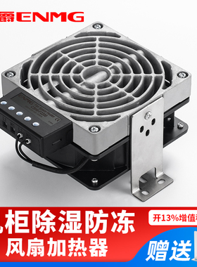 恩爵铝合金风扇加热器CSH8机柜防潮除湿发热恒温防凝露空气调节器