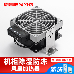 恩爵铝合金风扇加热器CSH8机柜防潮除湿发热恒温防凝露空气调节器