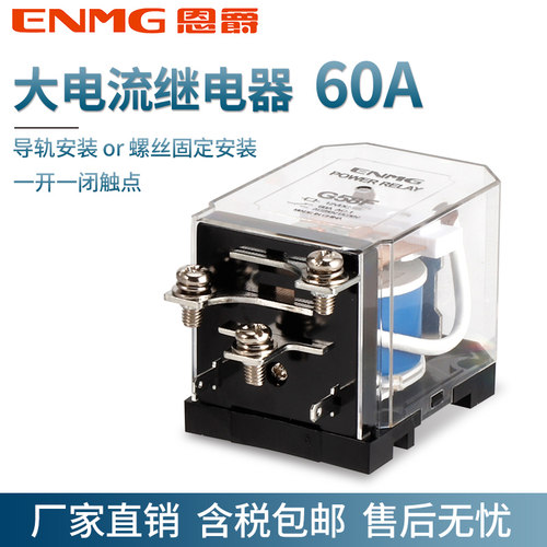 大功率继电器60A大电流一开一闭